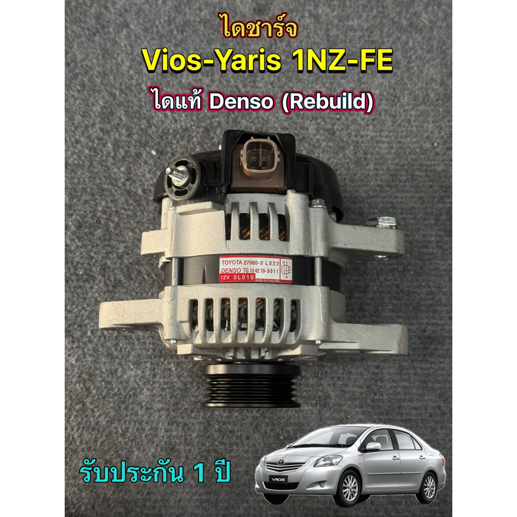 (บิ้วแท้) ไดชาร์จ Toyota VIOS , YARIS 07-12 เครื่อง 1NZ-Fe ไดแท้ Denso รีบิ้ว *คัทเอ้าแท้* รับประกัน
