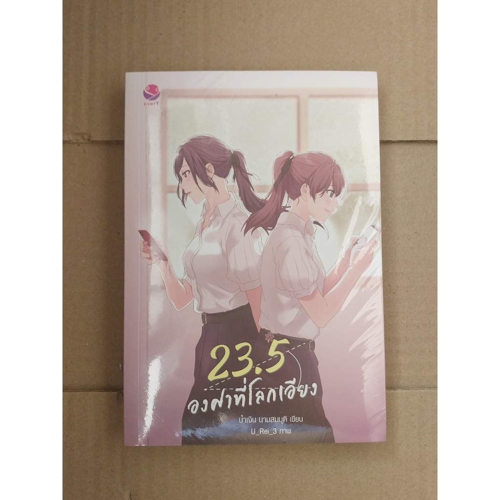 นวนิยาย: 23.5 องศาที่โลกเอียง [ใหม่ในซีล]