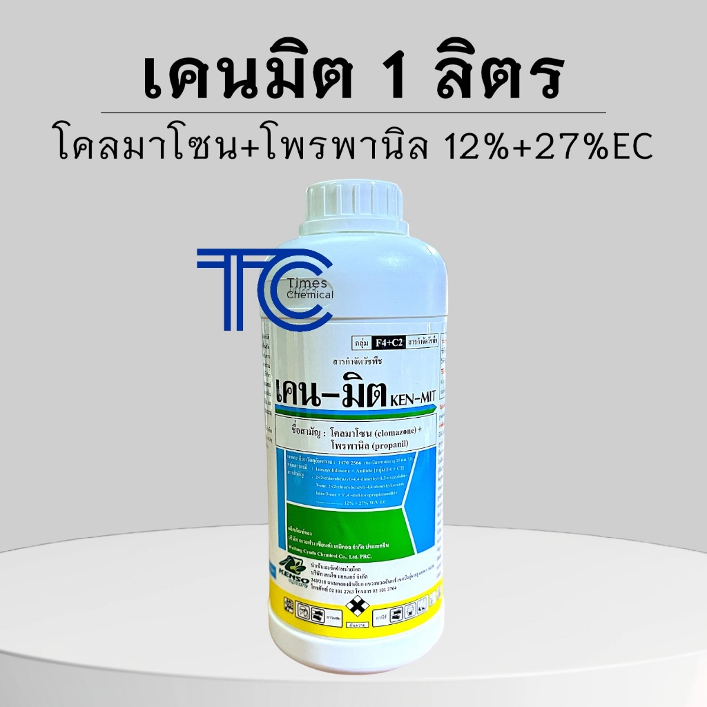 เคนมิต 1 ลิตร โคลมาโซน+โพรพานิล12%+27%EC คุมฆ่าหญ้า ในนาข้าว 7-14วัน เคนโซ kenso