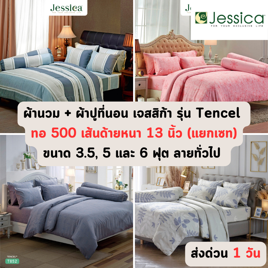 🔥ส่งด่วน 1 วัน🔥 แยกเซท ลายเข้าใหม่ Tencel 500 เส้นด้าย ลายทั่วไป ผ้าปู ผ้านวม เจสสิก้า JESSICA ขนาด 3.5, 5 และ 6 ฟุต