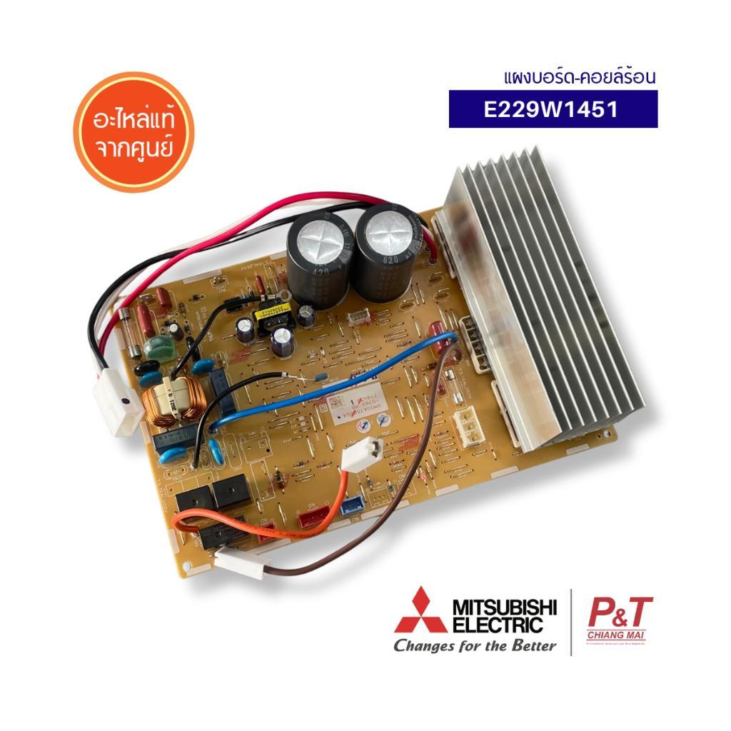E229W1451 แผงบอร์ดคอยล์ร้อน แผงวงจรแอร์ Mitsubishi Electric อะไหล่แอร์ จากศูนย์