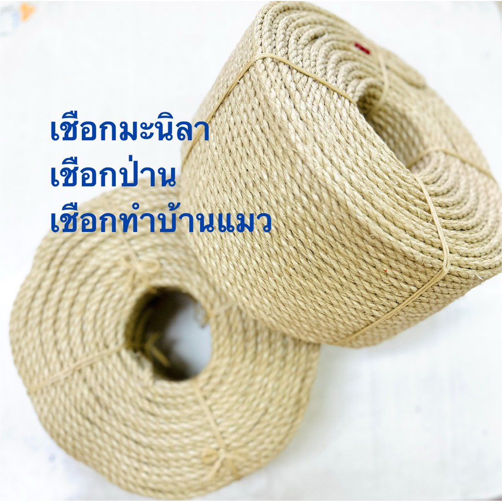 6 มิล เชือกมะนิลา เชือกทำบ้านแมว เชือกป่าน สำหรับงาน DIY