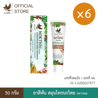 นกไทย ยาสีฟันสมุนไพร ต้นตำรับเข้มข้น 50 กรัม 6 หลอด(แถม ยาสีฟัน 8 กรัม 18 หลอด)