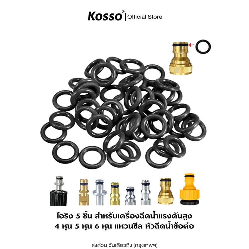 Kosso (5ชิ้น) โอริง เครื่องฉีดน้ำแรงดัน Oring อะไหล่ สาย ยางโอริง