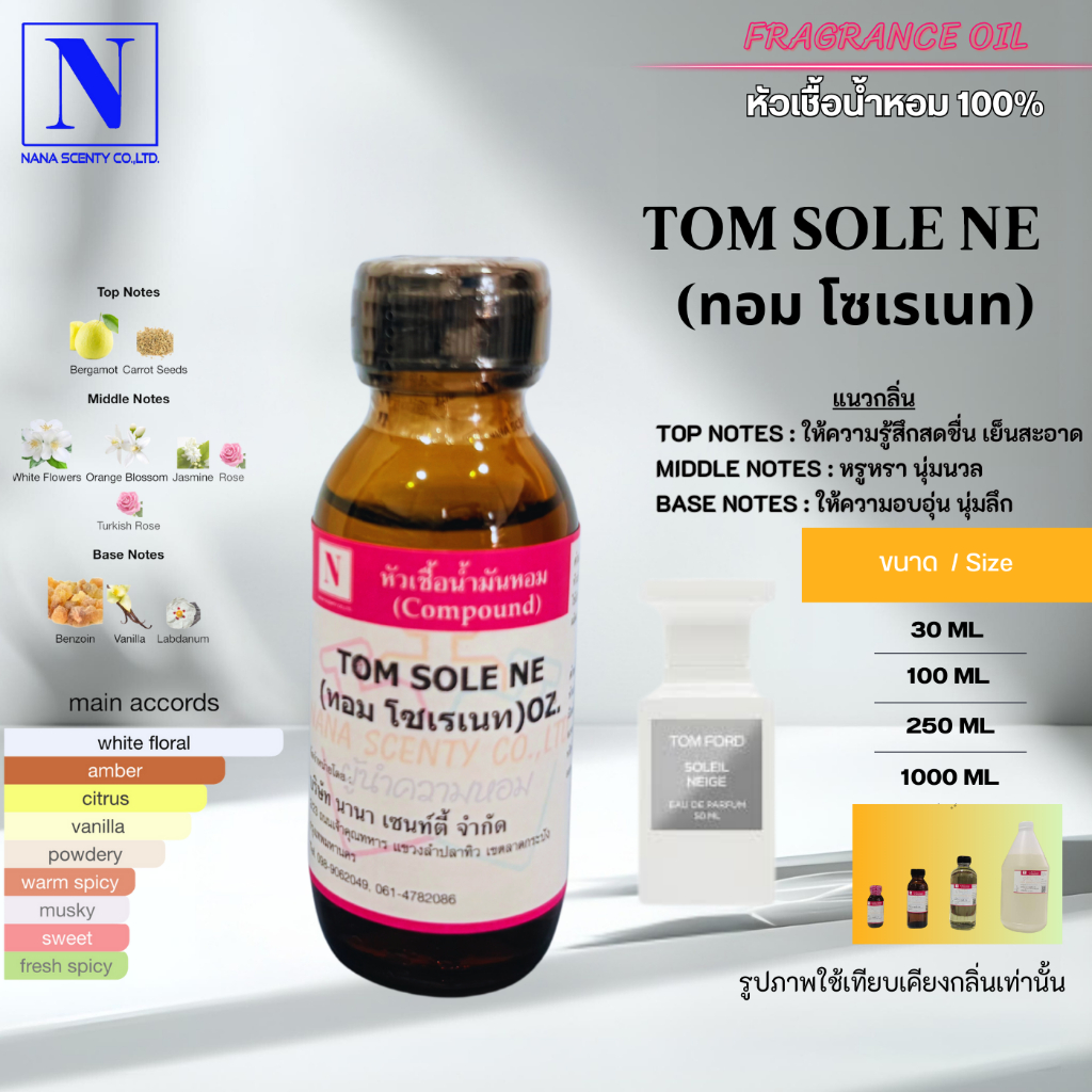 หัวเชื้อน้ำหอม 100% กลิ่นทอม โซเรเนท (TOM SOLE NE) กลิ่นผู้หญิง หัวน้ำหอมเข้มข้น ติดทน