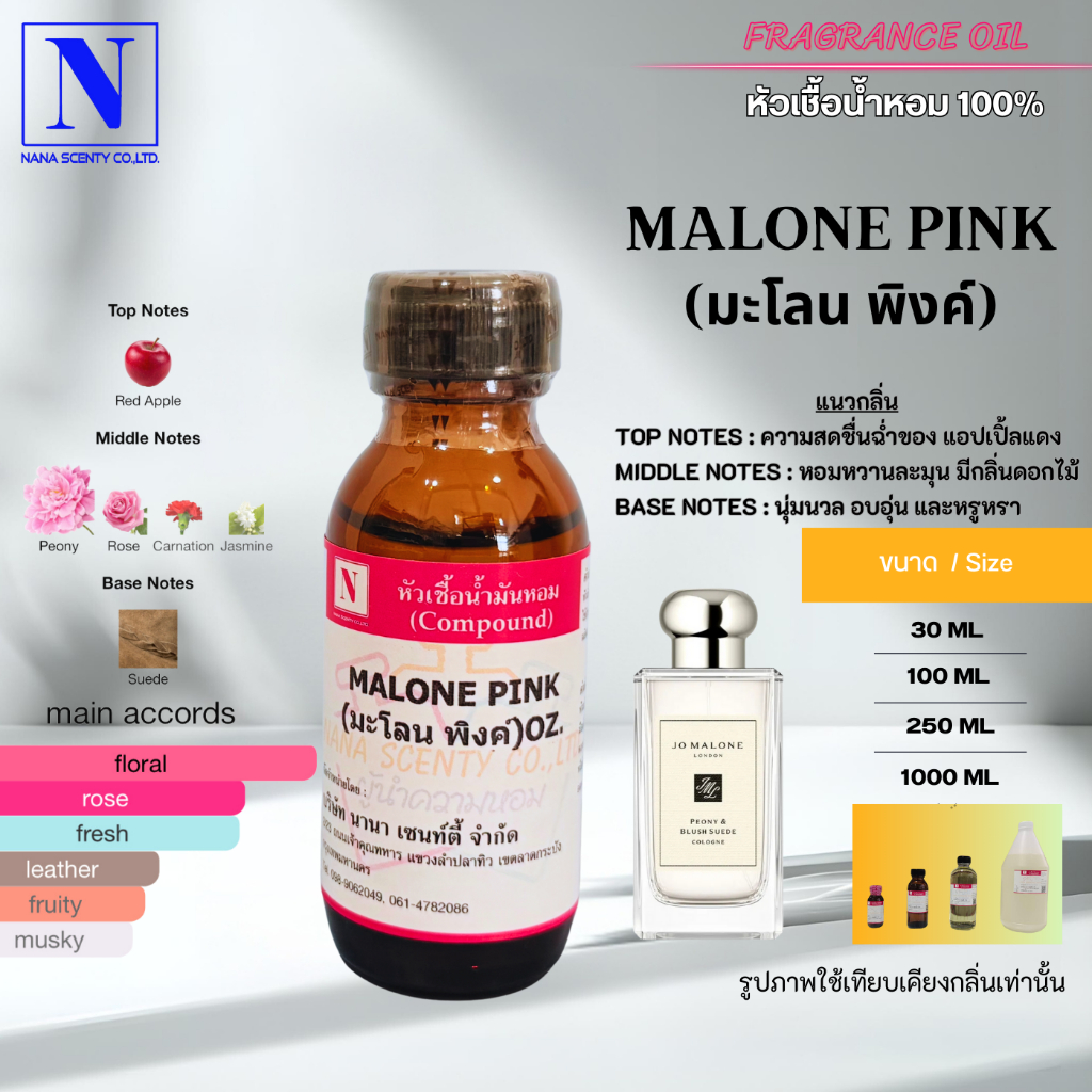 หัวเชื้อน้ำหอม 100% กลิ่นมะโลน พิงค์(MALONE PINK)