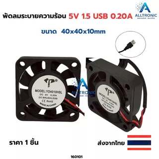 พัดลมระบายความร้อน DC 5V ขนาด 40x40 50x50 60x60 90x90 120x120 สาย USB 1.5 2 2.5 3.5 4.5 นิ้ว USB Fan พัดลม