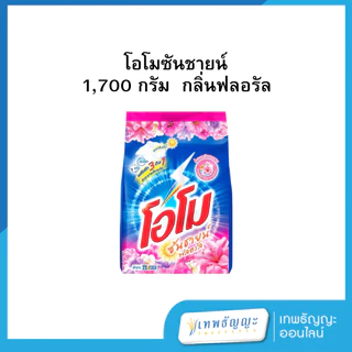 โอโม ซันชายน์ สูตรมาตรฐาน/ฟลอรัล ขนาด 1700 กรัม