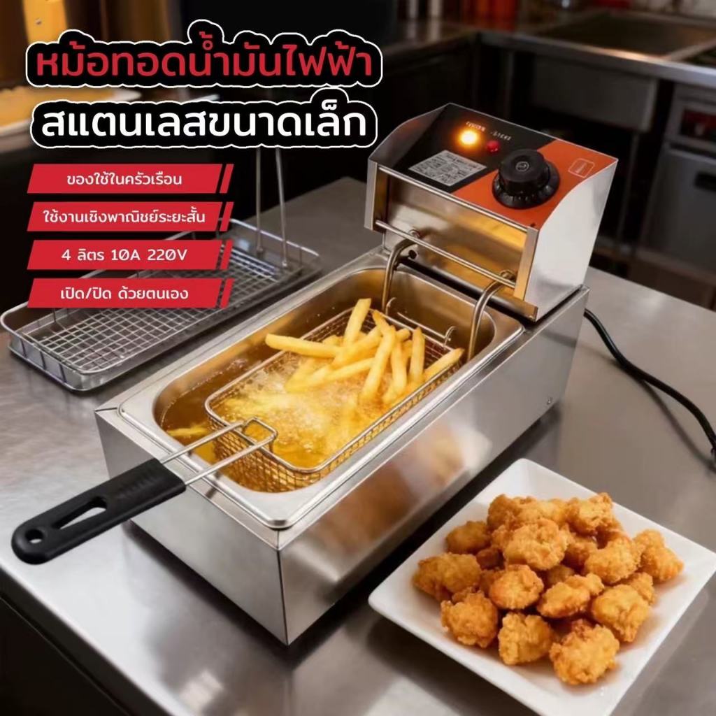 เตาทอดไฟฟ้า 2000W หม้อทอดลูกชิ้น หม้อทอดเฟรนฟราย 4ลิตร หม้อทอดไฟฟ้าสเเตนเลส ควบคุมอุณหภูมิได้อย่างดี ร้อนเร็ว ใช้งานง่าย
