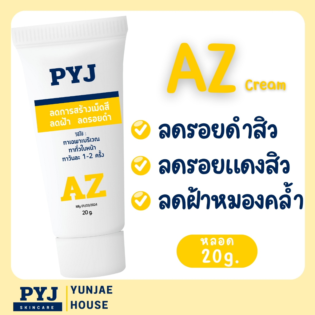 PYJ AZ cream ครีมลดรอยดำสิว ลดรอยแดงสิว ลดฝ้าตื้น ผิวหน้าหมองคล้ำ