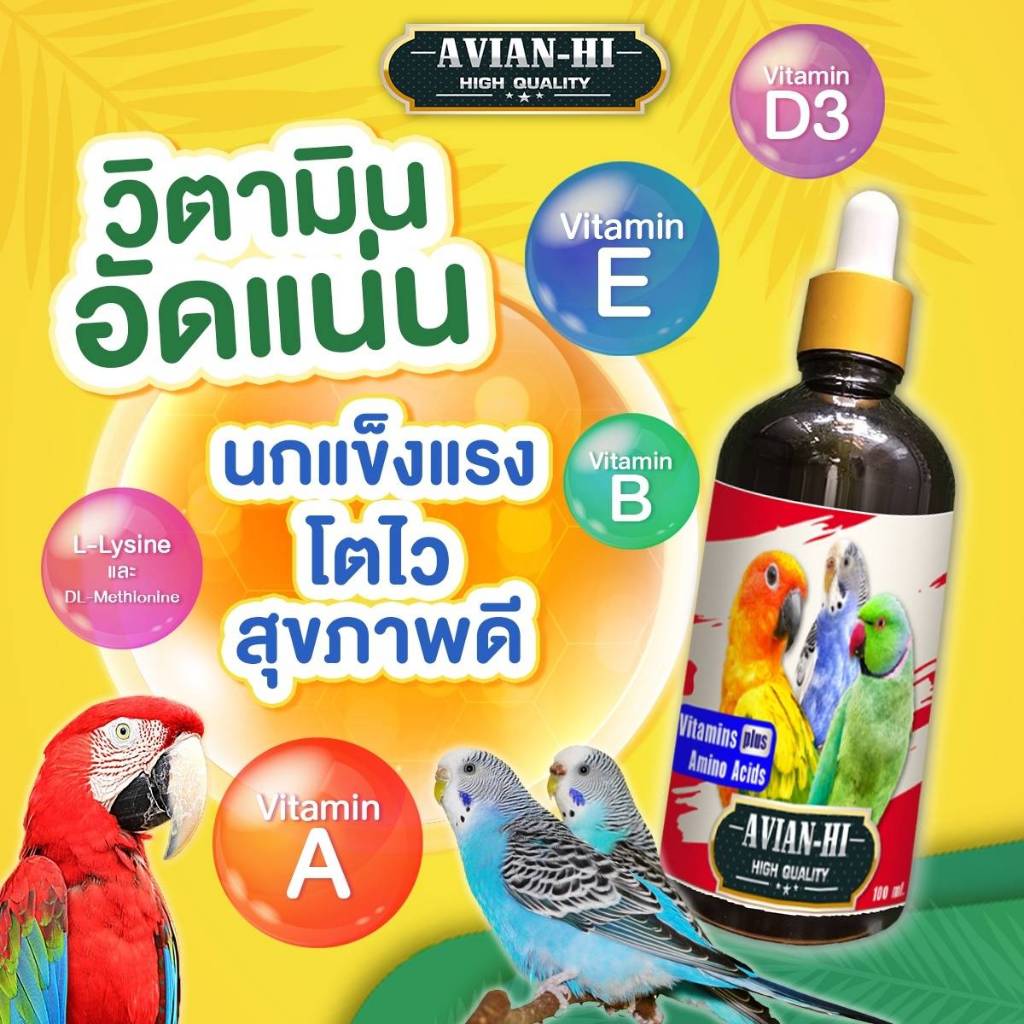 เอเวียง-ไฮ บำรุงนก ขนและผิวแข็งแรง ช่วยระบบย่อย เสริมสร้างกระดูก 100 ml.