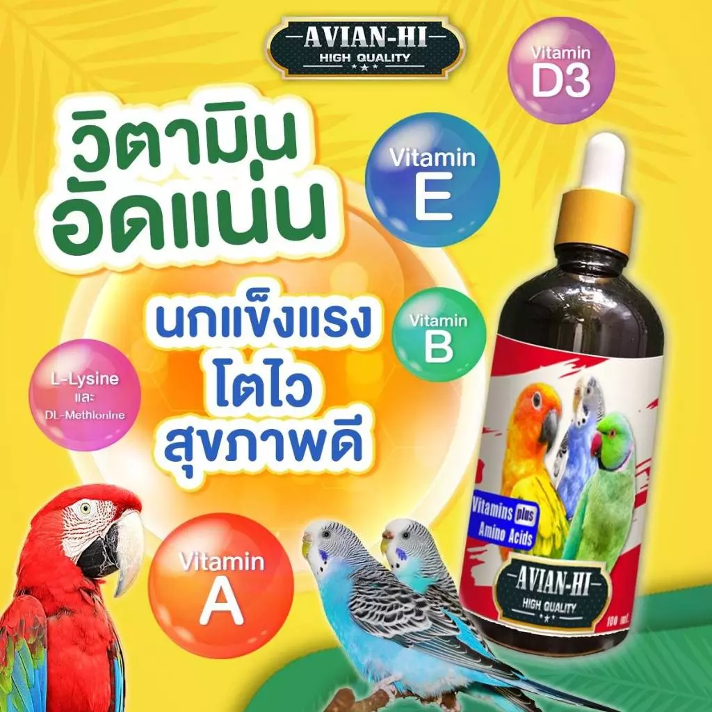เอเวียง-ไฮ บำรุงนก ขนและผิวแข็งแรง ช่วยระบบย่อย เสริมสร้างกระดูก 100 ml.