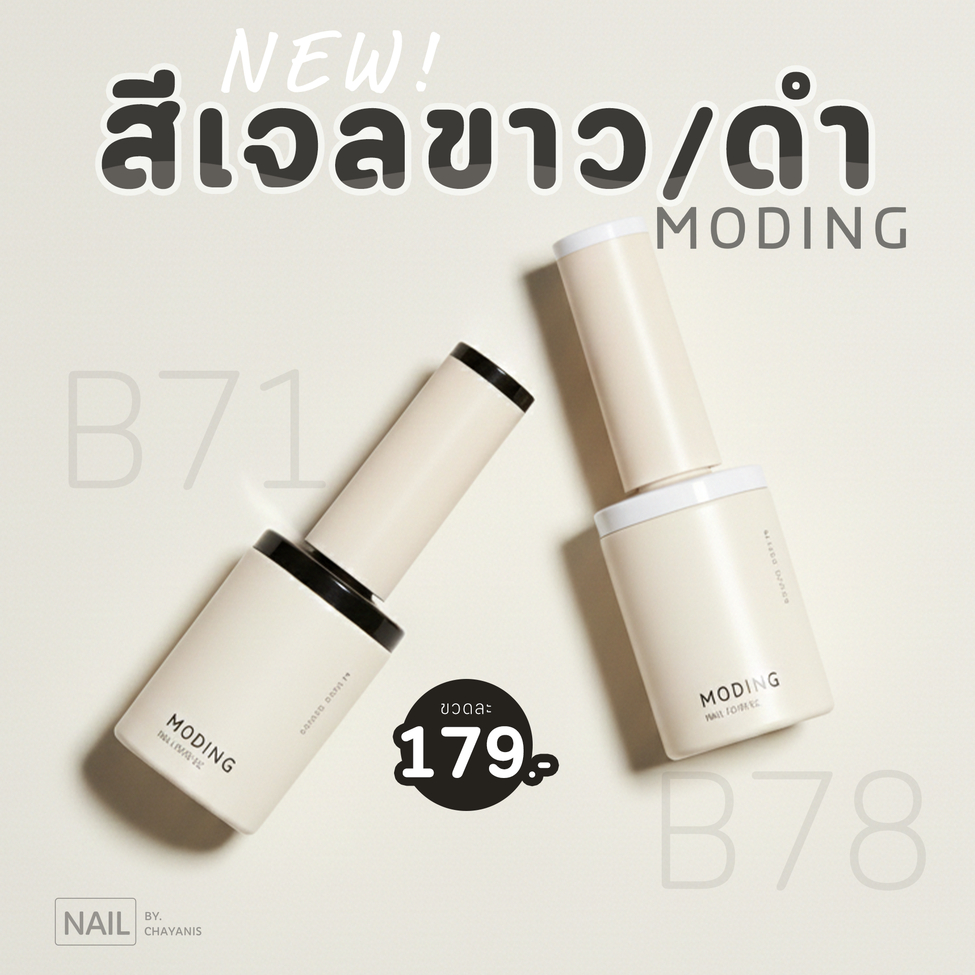 สีเจลสีขาว สีดำ แบรนด์ Moding (TPO Free, Hema Free, TMPTA Free)