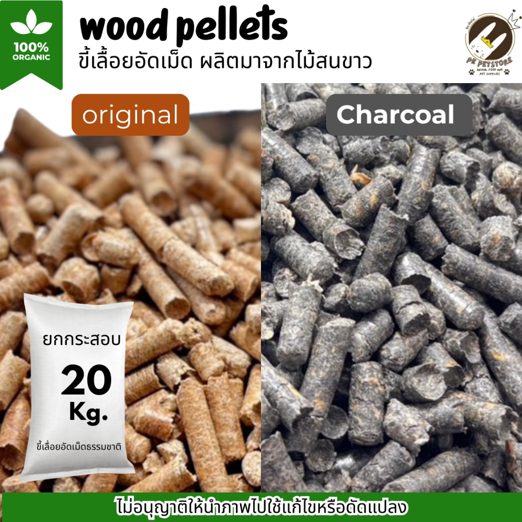 ขี้เลื่อยอัดเม็ด มี2แบบ ออริ ชาโคล (Wood Pellet) ยกกระสอบ20Kg. วัสดุรองกรงสำหรับสัตว์เลี้ยง ดูดซับความชื้นและดับกลิ่น