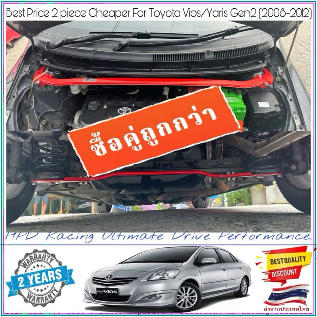 ค้ำโช๊คหน้า+กันโคลงหลัง Toyota Yaris/Vios Gen2 (2008-2012) HPD Racing แท้ 100% รับประกันคุณภาพ 2ปี