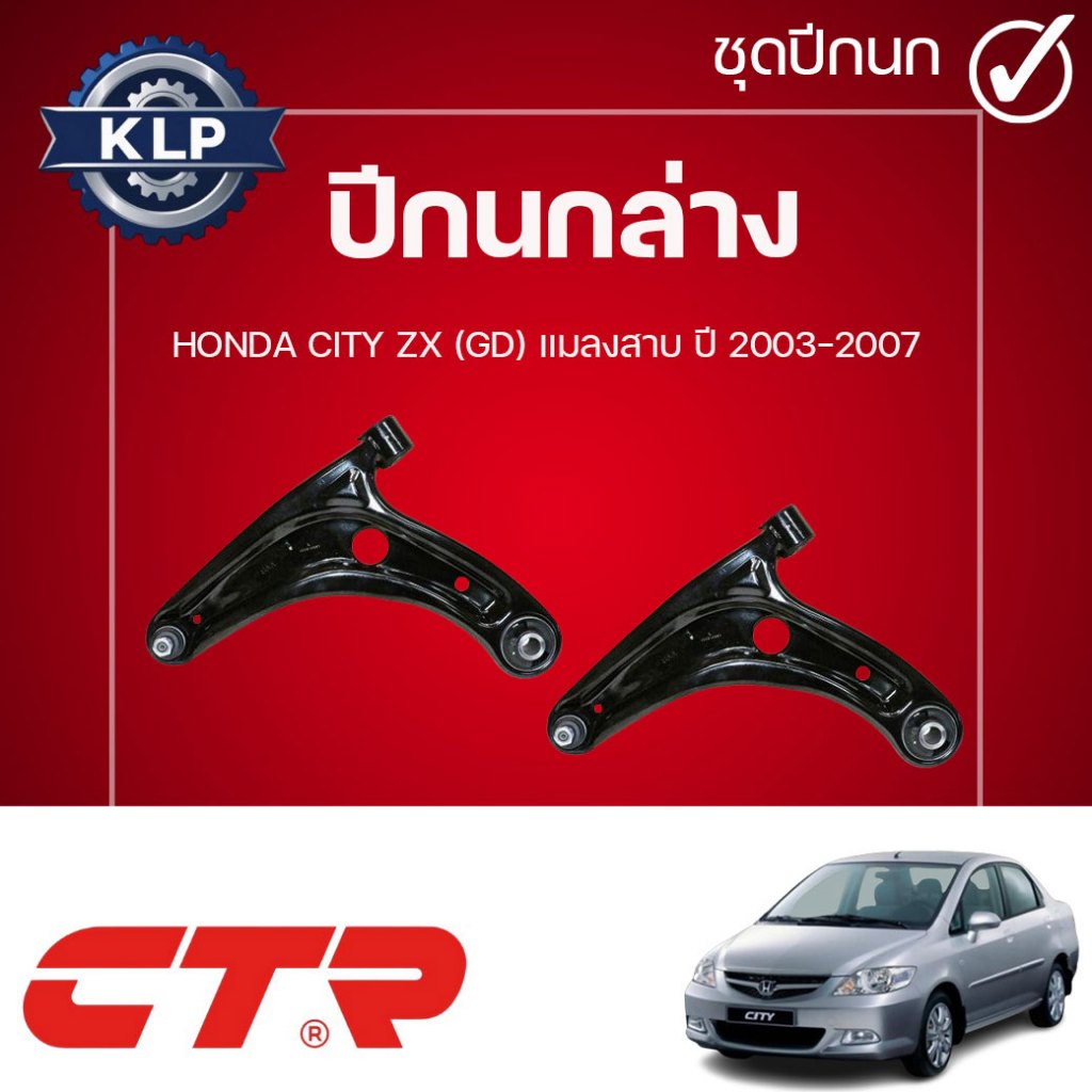 CTR ปีกนกล่าง L/R HONDA CITY ZX (GD) แมลงสาบ ปี 2003-2007 (ราคาต่อชิ้น)