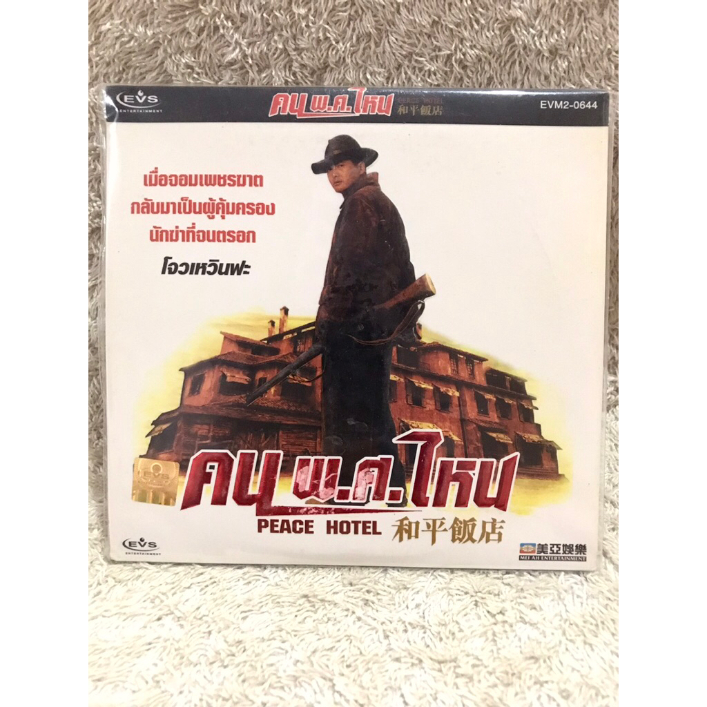 VCD Movie Peace Hotel (1995) (Action ) วีซีดีหนังจีน คน พ.ศ.ไหน (พากย์ไทย)