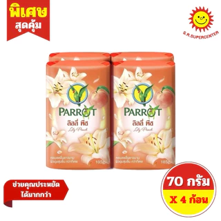 [ 1แพ็ค ] Parrot แพรอท สบู่พฤกษา นกแก้ว ขนาด 70 กรัม (แพ็ค4ก้อน) คละกลิ่น