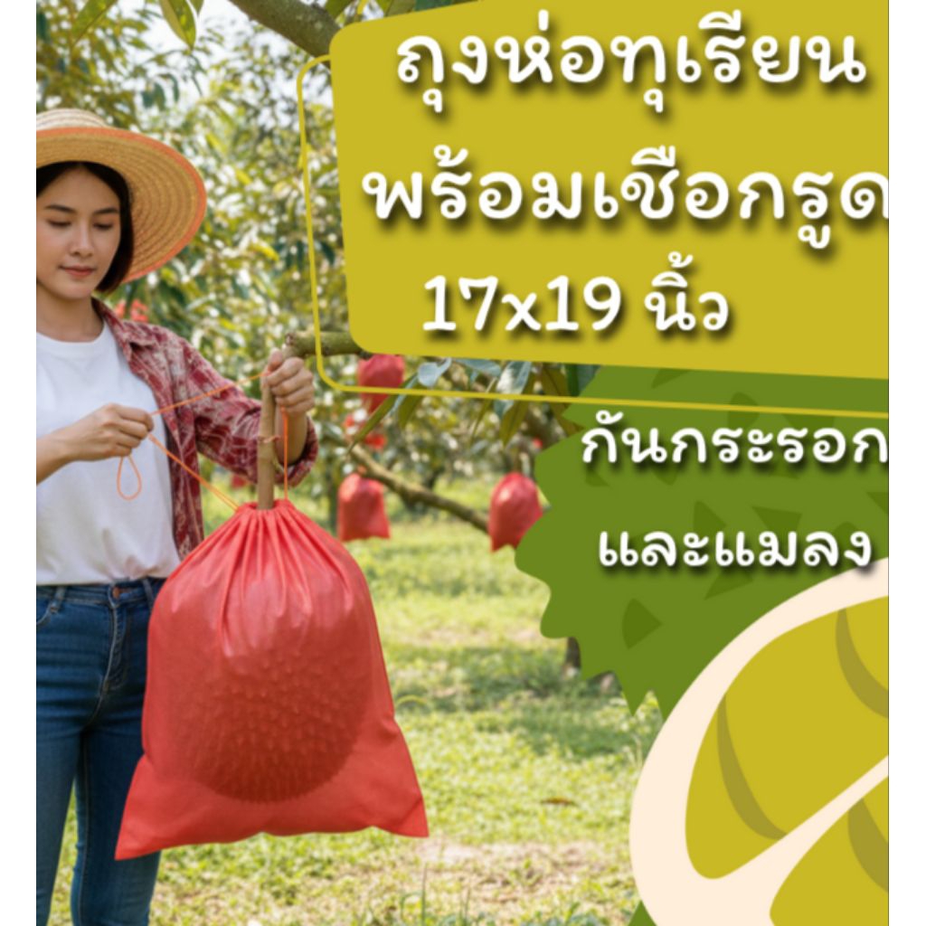 ถุงห่อทุเรียน กันกระรอก ชุด10ใบ สีแดง และสีขาว ขนาด 17x19นิ้ว