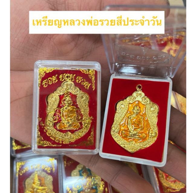 ยกลัง   100ตลับ ✅ เหรียญหลวงพ่อรวย สีประจำวัน รวย รวย รวย