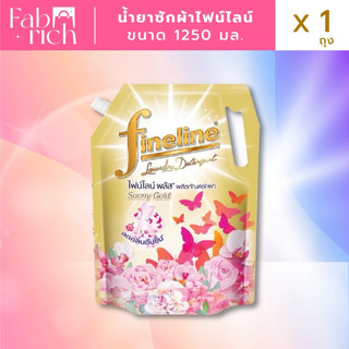 น้ำยาซักผ้าไฟน์ไลน์ขนาด 1250 มล X 1 ถุง