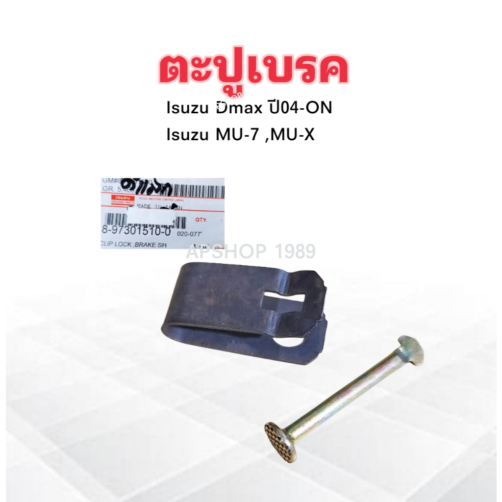 2 ชิ้น/ชุด ตะปูเบรค Isuzu Dmax ปี04-ON ,MU-7 ,MU-X ,Mitsu Triton 2WD ,4WD Isuzu 8-97301510-0 ตะปูเบรค Mitsu Triton
