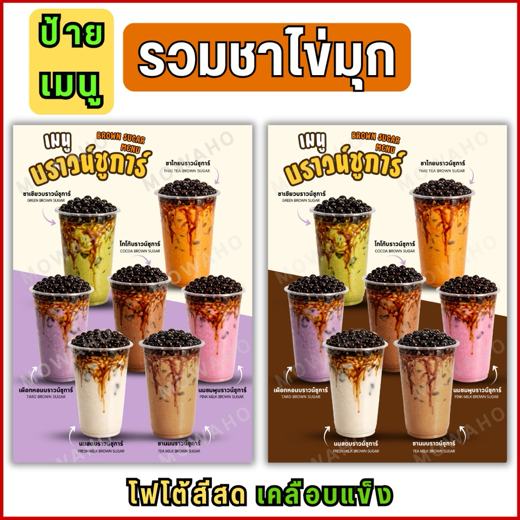D047 ป้ายเมนูรวมชาไข่มุกบราวน์ชูการ์ ภาพเมนูชาไช่มุก บราวน์ชูการ์ Brown Sugar เมนูเครื่องดื่ม