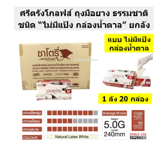 🔥ศรีตรังโกลฟส์ ถุงมือยาง ธรรมชาติ มีแป้ง และไม่มีแป้ง แบบยกลัง🔥[1 ลัง / 20 กล่อง]