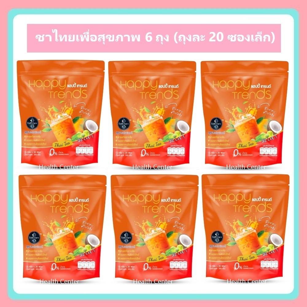 6 ถุง (ถุงละ 20 ซอง) แฮปปี้ เทรนด์ ชาไทยปรุงสำเร็จ ผสมคอลลาเจน 32in1 Happy Trends Thai Tea