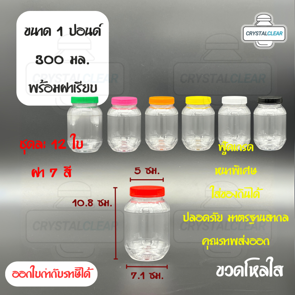 (12ใบ) กระปุกพลาสติก 01P 1ปอนด์ ขวดโหล ขวดPET ใส่อาหาร กระปุกน้ำพริก ของดอง ขวดกลม ขวดพลาสติก PET