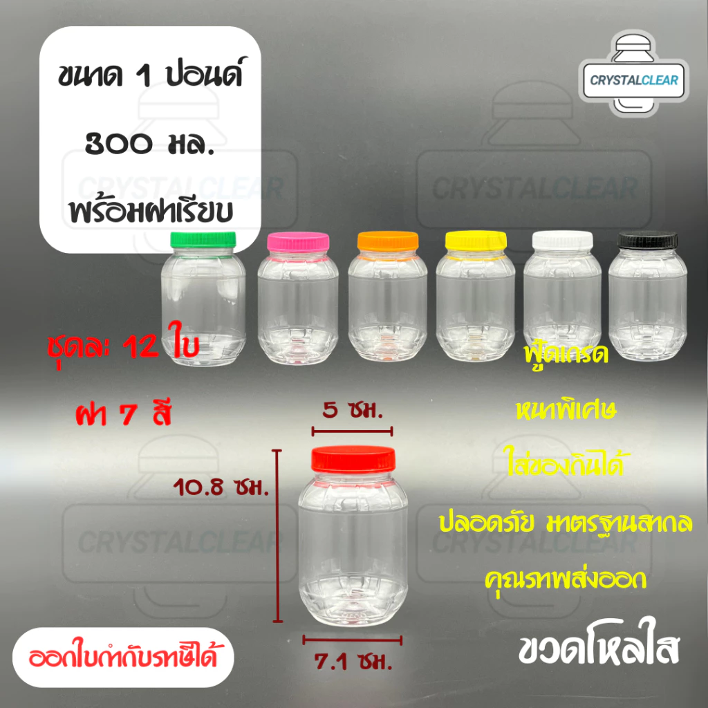 (12ใบ) กระปุกพลาสติก 01P 1ปอนด์ ขวดโหล ขวดPET ใส่อาหาร กระปุกน้ำพริก ของดอง ขวดกลม ขวดพลาสติก PET