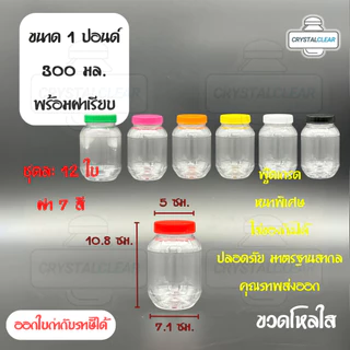 (12ใบ) กระปุกพลาสติก 01P 1ปอนด์ ขวดโหล ขวดPET ใส่อาหาร กระปุกน้ำพริก ของดอง ขวดกลม ขวดพลาสติก PET