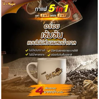 Tri Magic กาแฟทรีเมจิก รุ่น 20ซอง ❗️(1 ถุงเล็ก 20ซอง)
