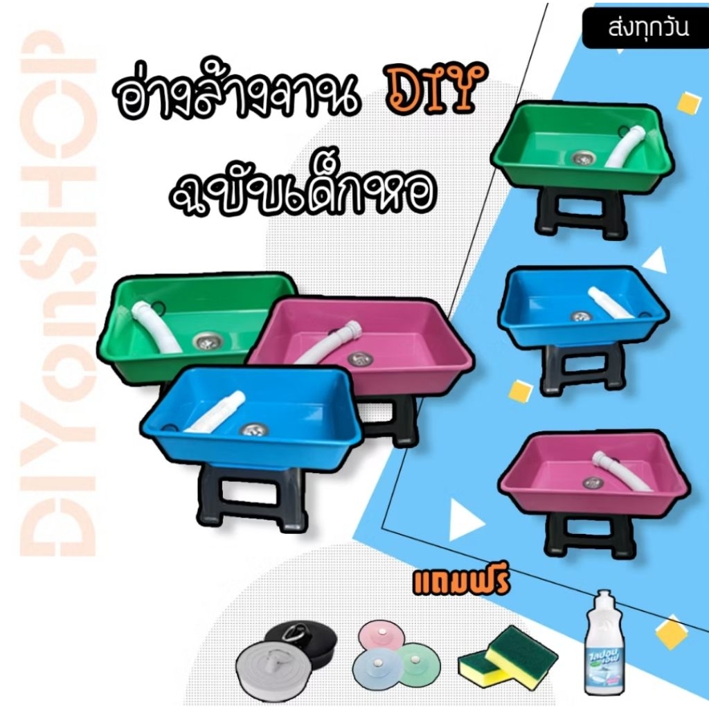 อ่างล้างจาน อ่างล้างจานเด็กหอ อ่างล้างจาน DIY (ฉบับบแยกส่วน)
