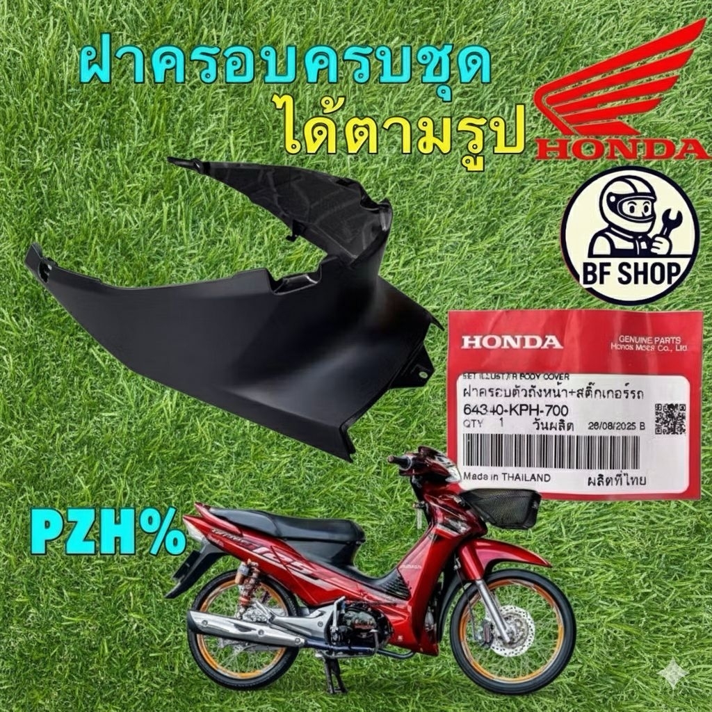 ฝาครอบตัวถัง ฝาครอบใต้เบาะ HONDA Wave 125 i/s ไฟเลี้ยวบังลม (ปี 05-10) 64340-KPH-700 Bfshop
