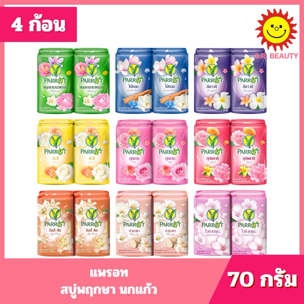 [ 1แพ็ค ] Parrot แพรอท สบู่พฤกษา นกแก้ว ขนาด 70 กรัม (แพ็ค4ก้อน) คละกลิ่น