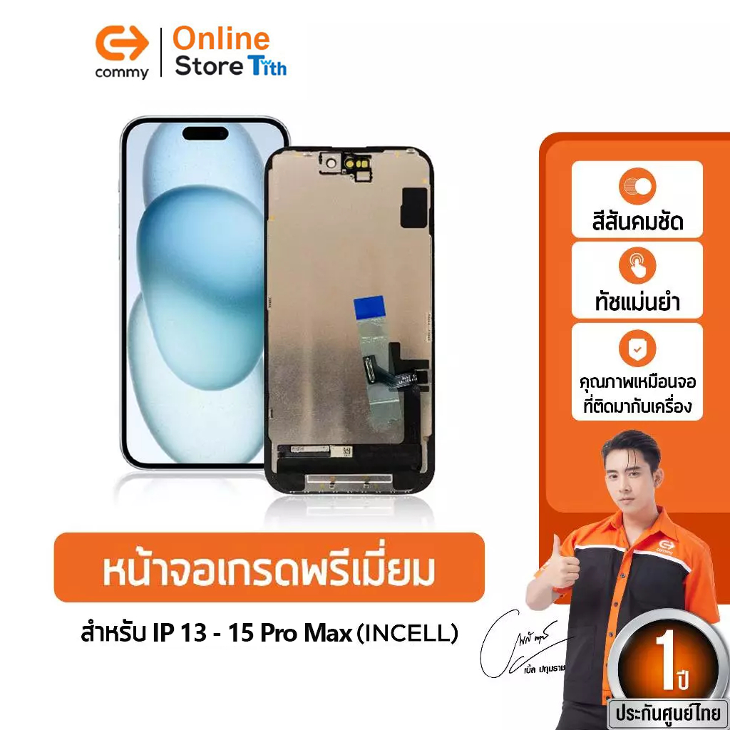 Commy หน้าจอ IP13/14/15 Pro Max เกรดพรีเมี่ยม จอ INCELL สำหรับไอโฟนทุกรุ่น สีสวย ทัชลื่น ติดตั้งง่าย