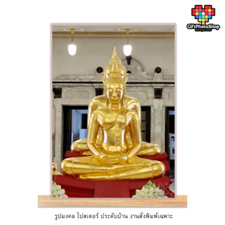 โปสเตอร์ รูปพระพุทธโสธร (หลวงพ่อโสธร) รูปมงคล เสริมโชคลาภ ปร…