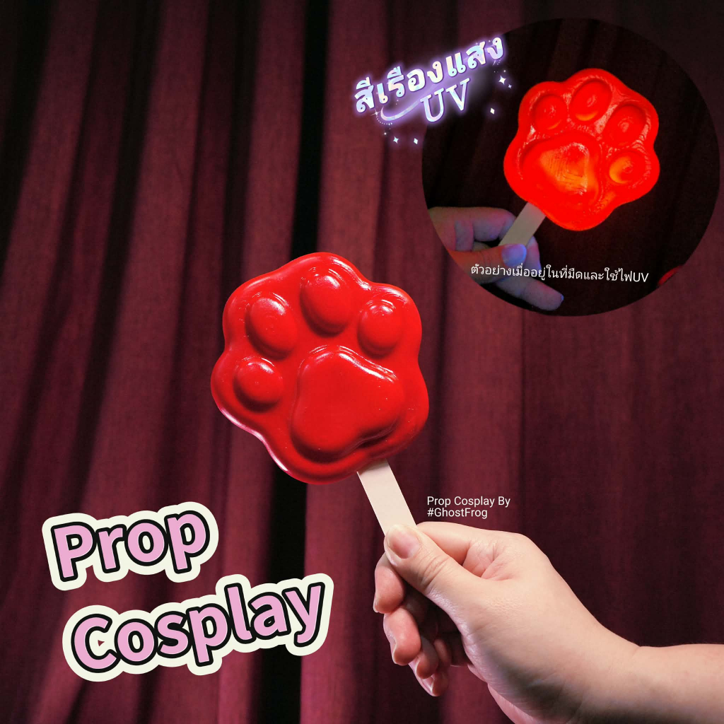 🍭Prop Cosplay 'PAWPSICLE' Zootopia พร็อพคอสเพลย์เปลี่ยนสีได้! 🐾🍭