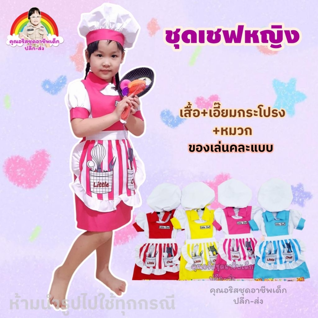 ชุดเชฟเด็ก #ชุดเชฟหญิง #ชุดอาชีพเด็ก #ชุดทำอาหาร พร้อมส่งทุกวัน.
