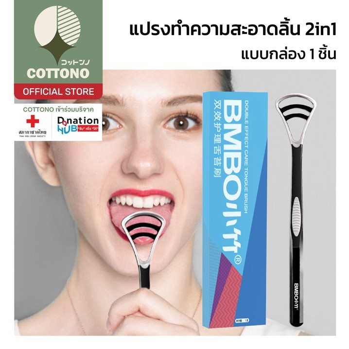 【COTTONO コットンノ】H29 แปรงขัดลิ้น2in1 ทำความสะอาดลึก ลดกลิ่นปาก ปลอดภัย ใช้งานง่าย ไม่ระคายลิ้น