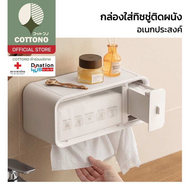 【COTTONO コットンノ】CTN437 กล่องใส่ทิชชู่ติดผนัง พร้อมฝาปิด กันน้ำ กันฝุ่น เก็บของได้หลายช่อง GB GK