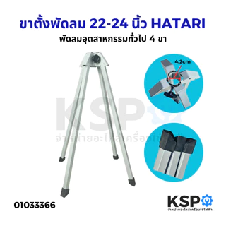 ฝาครอบขาเสา + ขาตั้งพัดลม 22-25นิ้ว Hatari ฮาตาริ พัดลมอุตสาหกรรม อะไหล่พัดลม