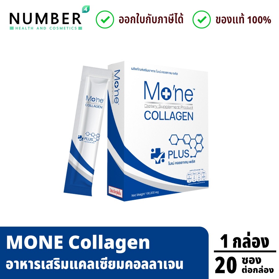ส่งด่วน!! Mone Collagen Plus Calcium โมเน่คอลลาเจน พลัส แคลเซียม (กล่องละ 20 ซอง รวม 100,000 มก.)