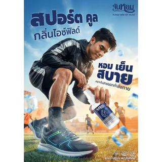 จันหอม ฟุต สเปรย์ สปอร์ต คูล (กลิ่นไอซ์ฟิลด์)