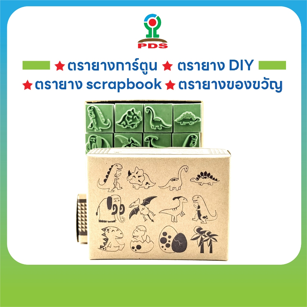 Dinosaur Stamp Set | ตรายางลายไดโนเสาร์ | 12 ชิ้น/กล่อง | ใช้ตกแต่ง DIY & scrapbook