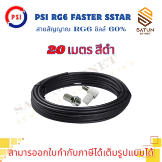 สายนำสัญญาณ PSI RG6 เลือกความยาว 5 - 30 เมตร FASTER SSTAR ชิลล์ 60% สำหรับ สายอากาศ พร้อมเข้าหัว