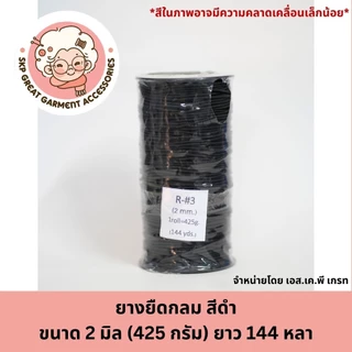 ยางยืดกลม สีดำ 1มิล 1.5มิล 2มิล 2.5มิล 3มิล ยางกลม 1หลา 2หลา 3หลา ใส่แมส ตกแต่ง