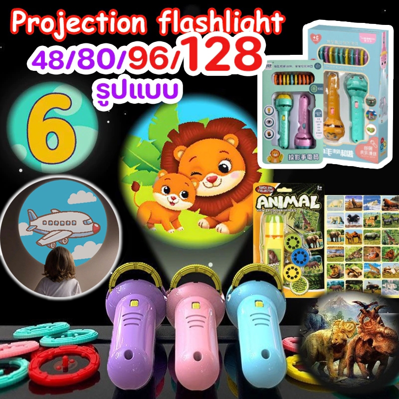 <พร้อมส่ง>💕 ของเล่น ไฟฉายโปรเจคเตอร์ 24/48/80/96/128 รูปแบบ Projection flashlight toy ของขวัญวันคริสต์มาส