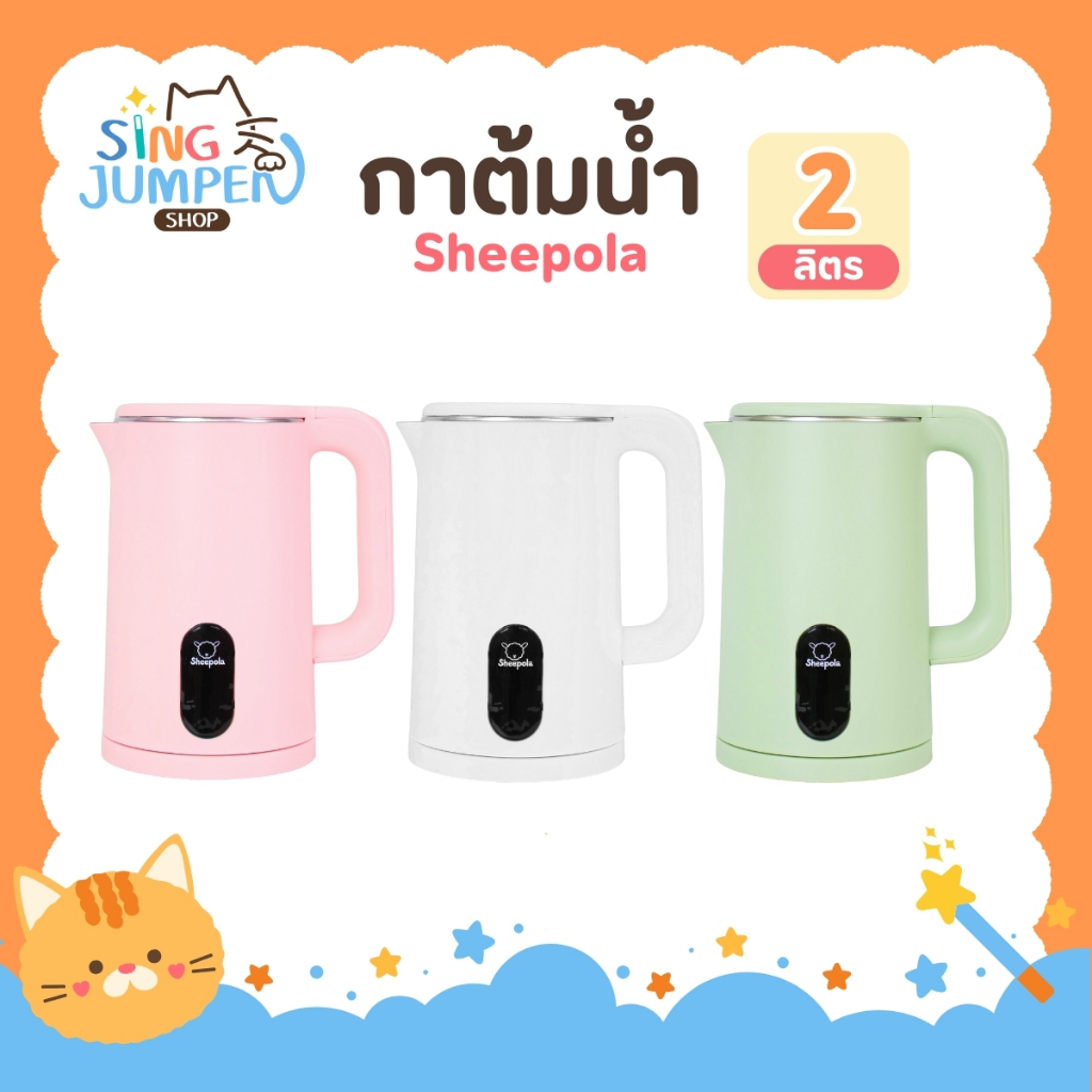 กาต้มน้ำไฟฟ้า 2 ลิตร มินิมอล รับประกัน1ปี Sheepola กาต้มน้ำ สแตนเลส304 มีให้เลือก2สี ขาว เขียว ชมพู ใช้งานง่าย